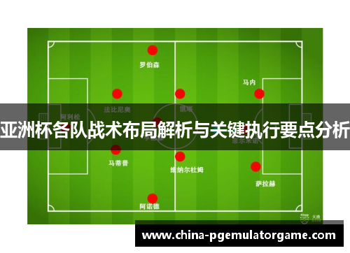 亚洲杯各队战术布局解析与关键执行要点分析