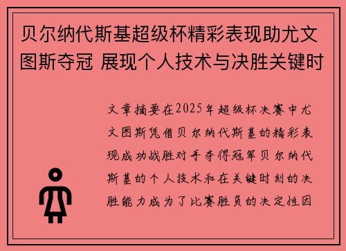 贝尔纳代斯基超级杯精彩表现助尤文图斯夺冠 展现个人技术与决胜关键时刻