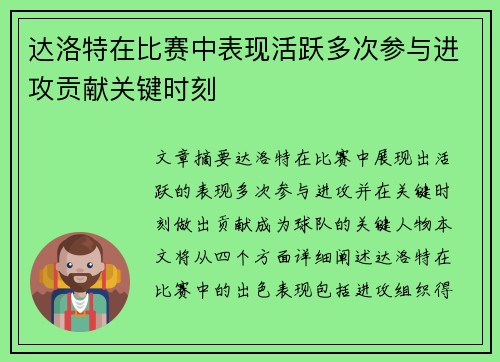 达洛特在比赛中表现活跃多次参与进攻贡献关键时刻