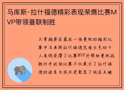 马库斯·拉什福德精彩表现荣膺比赛MVP带领曼联制胜