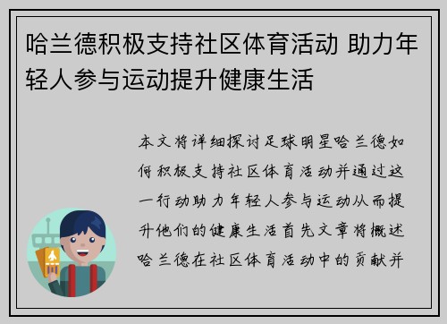 哈兰德积极支持社区体育活动 助力年轻人参与运动提升健康生活