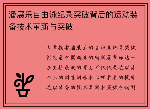 潘展乐自由泳纪录突破背后的运动装备技术革新与突破