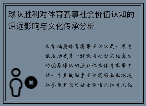 球队胜利对体育赛事社会价值认知的深远影响与文化传承分析