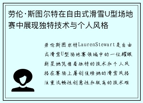 劳伦·斯图尔特在自由式滑雪U型场地赛中展现独特技术与个人风格