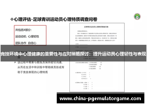 竞技环境中心理健康的重要性与应对策略探讨：提升运动员心理韧性与表现