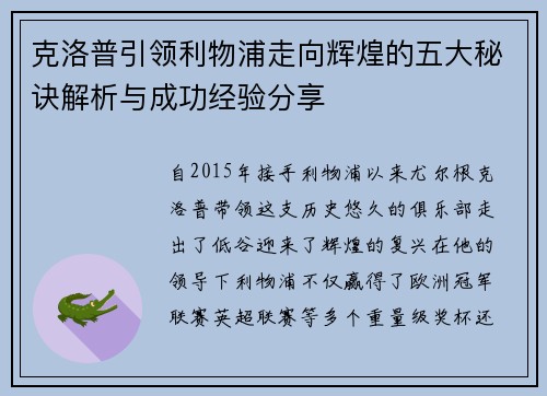 克洛普引领利物浦走向辉煌的五大秘诀解析与成功经验分享