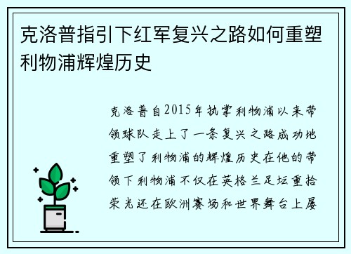 克洛普指引下红军复兴之路如何重塑利物浦辉煌历史