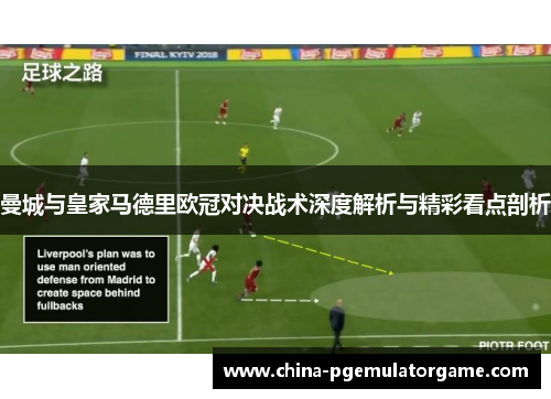 曼城与皇家马德里欧冠对决战术深度解析与精彩看点剖析