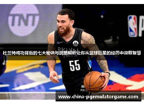 杜兰特成功背后的七大秘诀与战略解析让你从篮球巨星的经历中汲取智慧