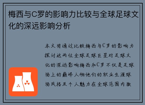 梅西与C罗的影响力比较与全球足球文化的深远影响分析