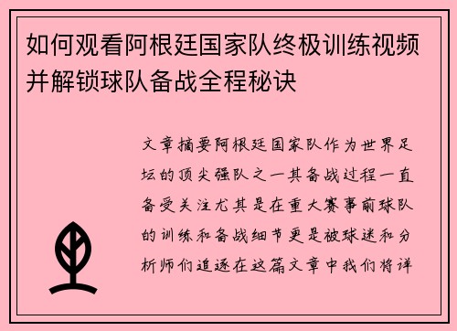 如何观看阿根廷国家队终极训练视频并解锁球队备战全程秘诀