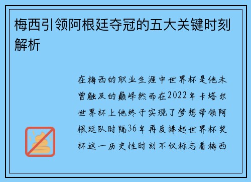梅西引领阿根廷夺冠的五大关键时刻解析