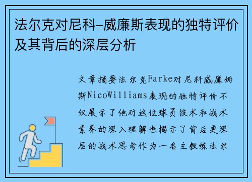 法尔克对尼科-威廉斯表现的独特评价及其背后的深层分析