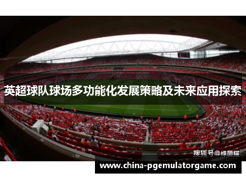 英超球队球场多功能化发展策略及未来应用探索