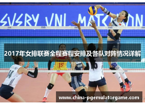 2017年女排联赛全程赛程安排及各队对阵情况详解