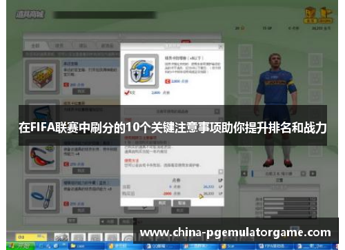 在FIFA联赛中刷分的10个关键注意事项助你提升排名和战力