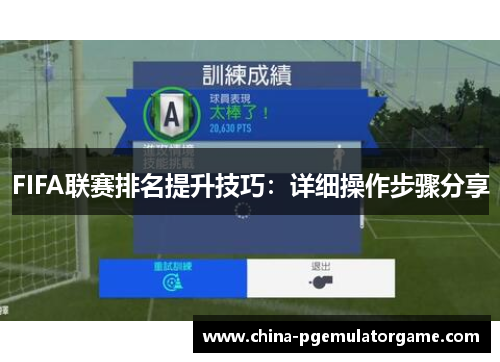 FIFA联赛排名提升技巧：详细操作步骤分享