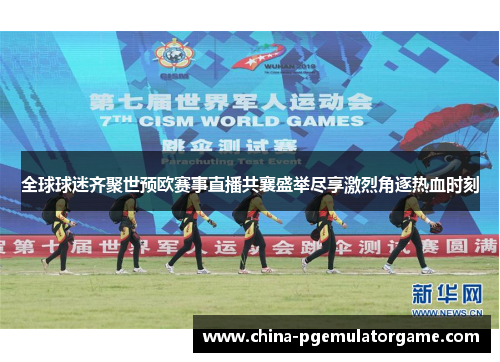 全球球迷齐聚世预欧赛事直播共襄盛举尽享激烈角逐热血时刻