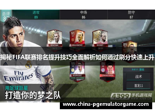 揭秘FIFA联赛排名提升技巧全面解析如何通过刷分快速上升