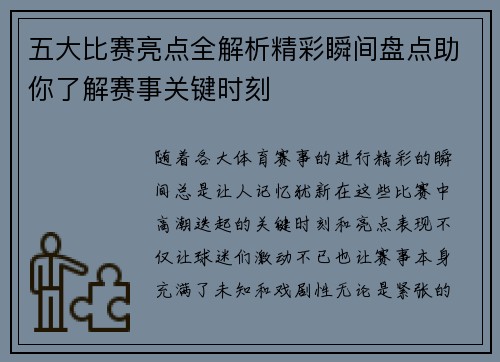 五大比赛亮点全解析精彩瞬间盘点助你了解赛事关键时刻