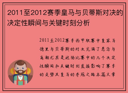 2011至2012赛季皇马与贝蒂斯对决的决定性瞬间与关键时刻分析