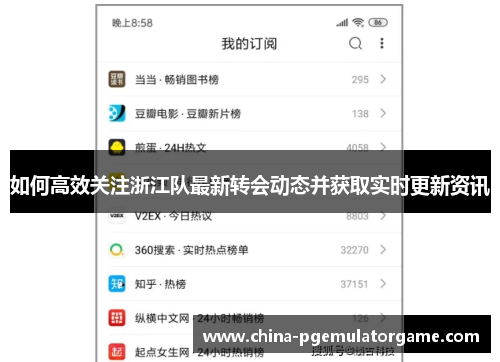 如何高效关注浙江队最新转会动态并获取实时更新资讯