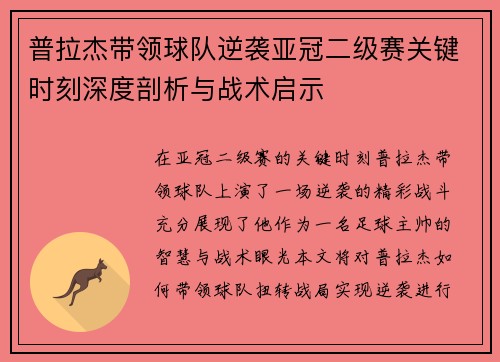 普拉杰带领球队逆袭亚冠二级赛关键时刻深度剖析与战术启示