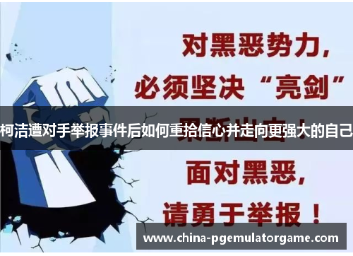 柯洁遭对手举报事件后如何重拾信心并走向更强大的自己