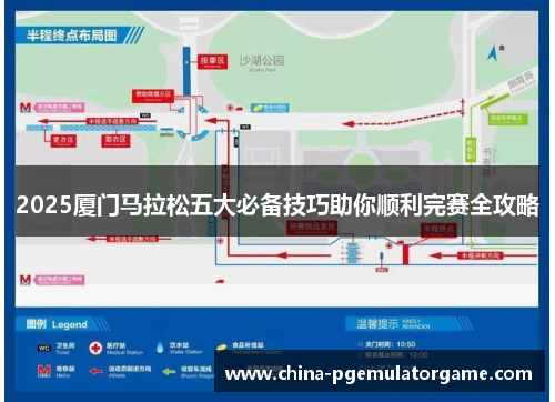 2025厦门马拉松五大必备技巧助你顺利完赛全攻略