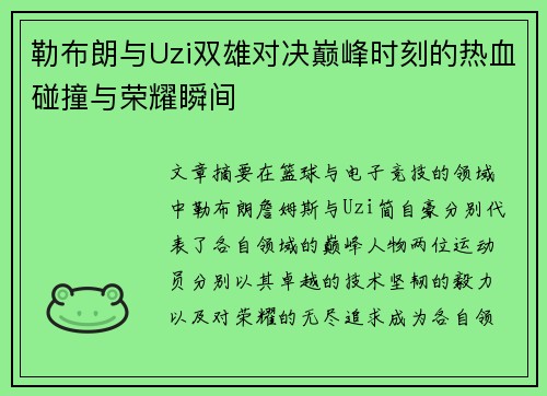 勒布朗与Uzi双雄对决巅峰时刻的热血碰撞与荣耀瞬间