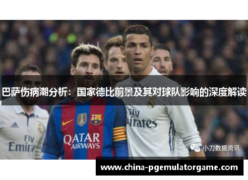 巴萨伤病潮分析：国家德比前景及其对球队影响的深度解读