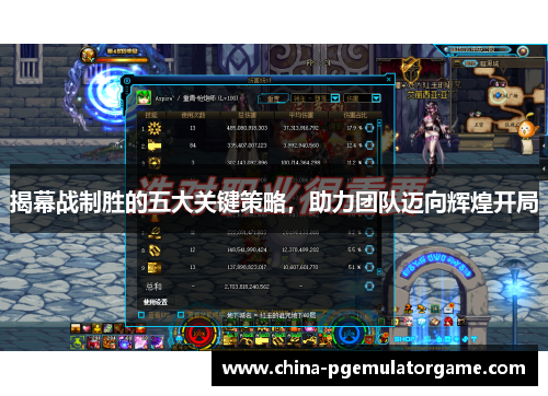 揭幕战制胜的五大关键策略，助力团队迈向辉煌开局