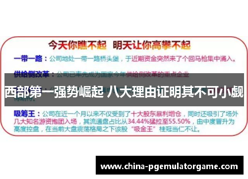 西部第一强势崛起 八大理由证明其不可小觑