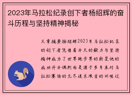 2023年马拉松纪录创下者杨绍辉的奋斗历程与坚持精神揭秘