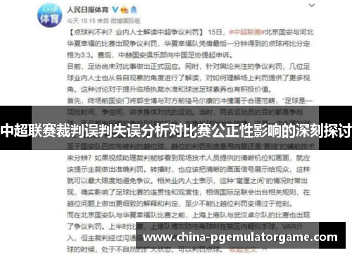 中超联赛裁判误判失误分析对比赛公正性影响的深刻探讨