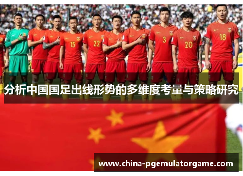 分析中国国足出线形势的多维度考量与策略研究