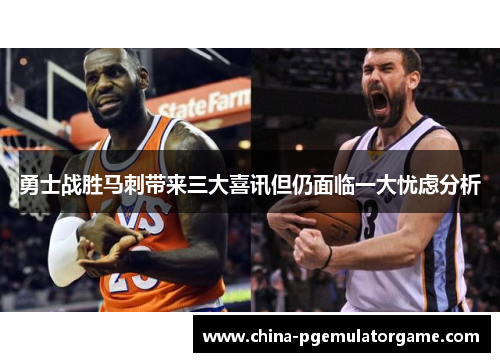 勇士战胜马刺带来三大喜讯但仍面临一大忧虑分析