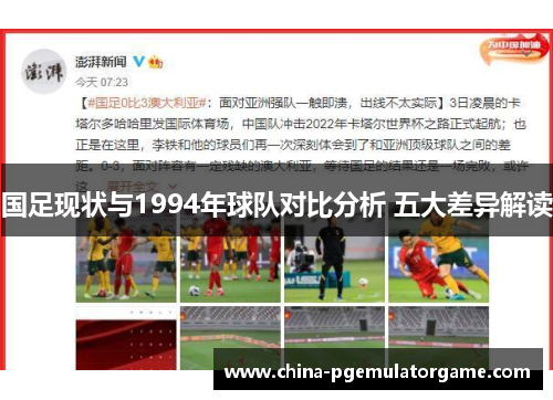 国足现状与1994年球队对比分析 五大差异解读