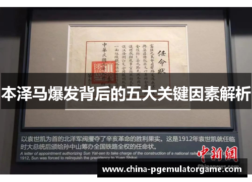 本泽马爆发背后的五大关键因素解析