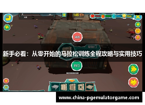 新手必看：从零开始的马拉松训练全程攻略与实用技巧