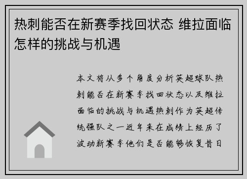 热刺能否在新赛季找回状态 维拉面临怎样的挑战与机遇