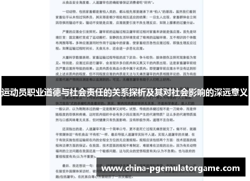 运动员职业道德与社会责任的关系探析及其对社会影响的深远意义