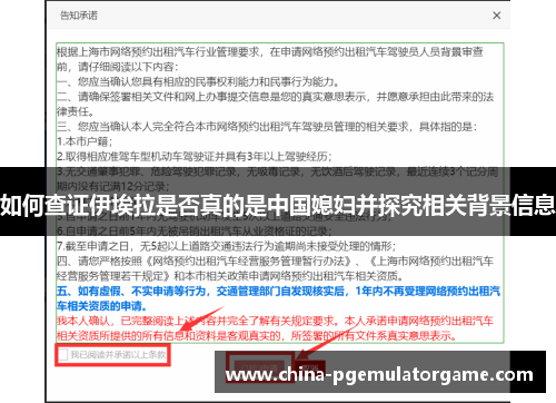 如何查证伊埃拉是否真的是中国媳妇并探究相关背景信息