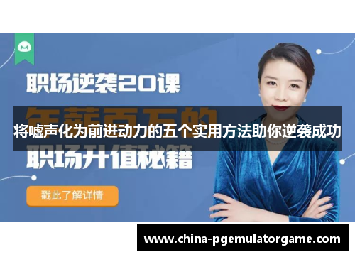 将嘘声化为前进动力的五个实用方法助你逆袭成功