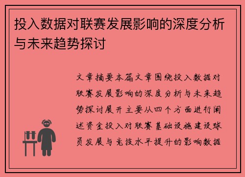 投入数据对联赛发展影响的深度分析与未来趋势探讨