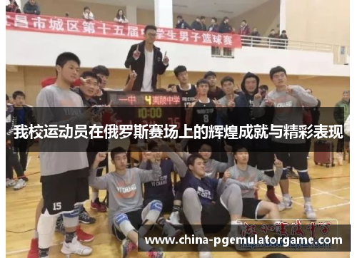我校运动员在俄罗斯赛场上的辉煌成就与精彩表现