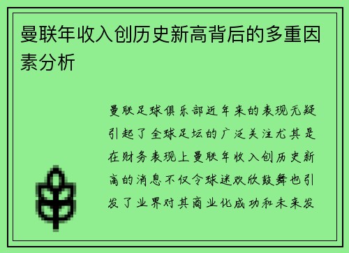 曼联年收入创历史新高背后的多重因素分析