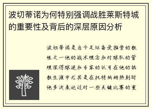 波切蒂诺为何特别强调战胜莱斯特城的重要性及背后的深层原因分析