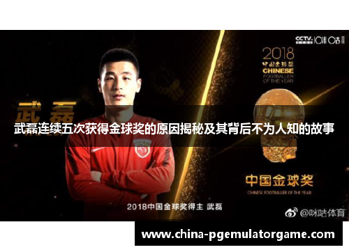 武磊连续五次获得金球奖的原因揭秘及其背后不为人知的故事