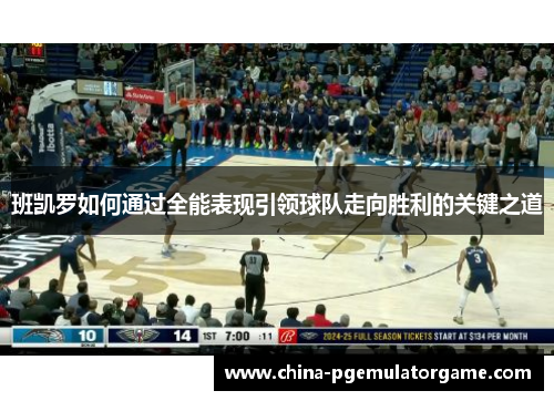 班凯罗如何通过全能表现引领球队走向胜利的关键之道